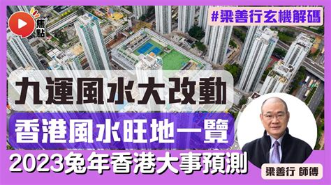 九運風水樓|蘇民峰分享買樓之道｜2024轉地運、幾時上車？破解6 